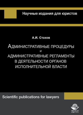 А. И. Стахов. Административные процедуры и административные регламенты в деятельности органов исполнительной власти