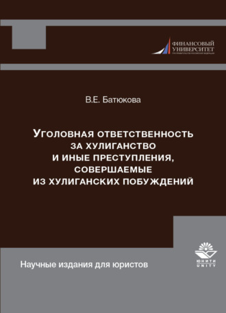 В. Е. Батюкова. Уголовная ответственность за хулиганство и иные преступления, совершаемые из хулиганских побуждений