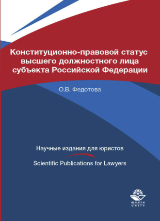 Обложка книги «Конституционно-правовой статус высшего должностного лица субъекта Российской Федерации»