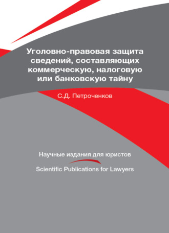 Обложка книги «Уголовно-правовая защита сведений, составляющих коммерческую, налоговую или банковскую тайну»