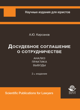 Обложка книги «Досудебное соглашение о сотрудничестве. Анализ, практика, выводы»