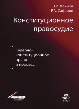 Р. А. Сафаров. Конституционное правосудие. Судебно-конституционное право и процесс