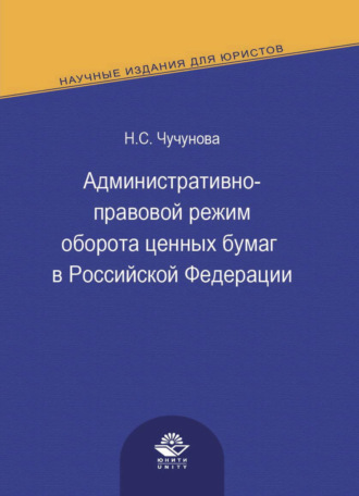 Обложка книги «Административно-правовой режим оборота ценных бумаг в Российской Федерации»