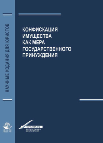 Обложка книги «Конфискация имущества как мера государственного принуждения»