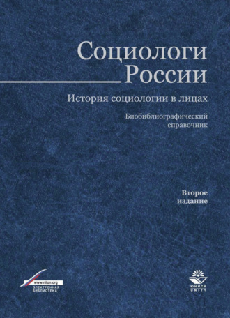Обложка книги «Социологи России. История социологии в лицах»
