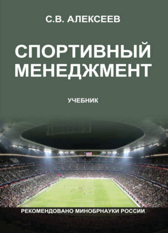 Обложка книги «Спортивный менеджмент. Регулирование организации и проведения физкультурных и спортивных мероприятий»
