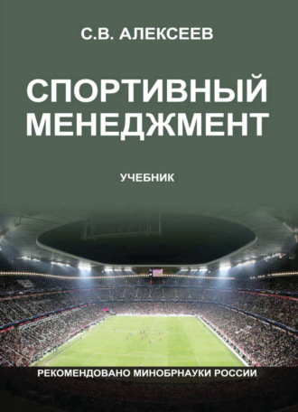 С. В. Алексеев. Спортивный менеджмент. Регулирование организации и проведения физкультурных и спортивных мероприятий