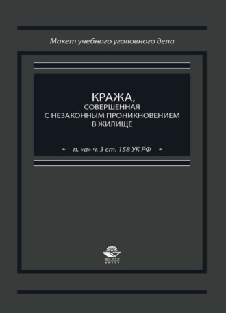 Коллектив авторов. Кража, совершенная с незаконным проникновением в жилище (п. 