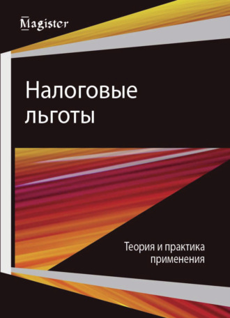 Обложка книги «Налоговые льготы. Теория и практика применения»