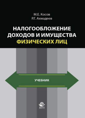 Обложка книги «Налогообложение доходов и имущества физических лиц»