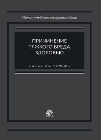 Обложка книги «Причинение тяжкого вреда здоровью (п. "а" ч. 3 ст. 111 УК РФ)»
