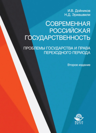 Н. Д. Эриашвили. Современная российская государственность. Проблемы государства и права переходного периода