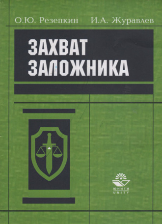Обложка книги «Захват заложника. Уголовно-правовая регламентация проблемы»