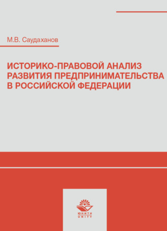 Обложка книги «Историко-правовой анализ развития предпринимательства в Российской Федерации»