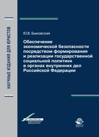 Обложка книги «Обеспечение экономической безопасности посредством формирования и реализации государственной социальной политики в органах внутренних дел Российской Федерации»