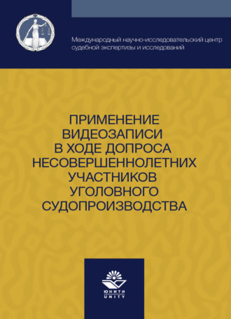 Обложка книги «Применение видеозаписи в ходе допроса несовершеннолетних участников уголовного судопроизводства»