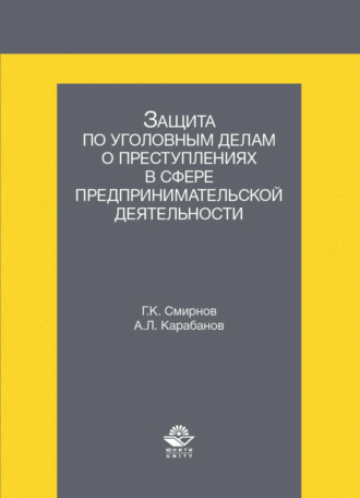 Обложка книги «Защита по уголовным делам о преступлениях в сфере предпринимательской деятельности»