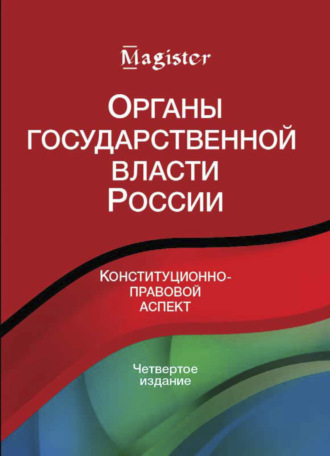 Коллектив авторов. Органы государственной власти в России. Конституционно-правовой аспект