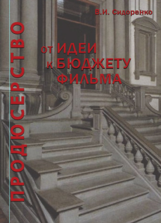 Обложка книги «Продюсерство. От идеи к бюджету фильма»