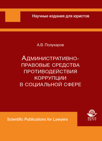 Обложка книги «Административно-правовые средства противодействия коррупции в социальной сфере»
