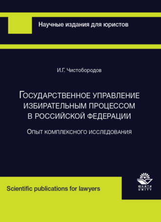 Обложка книги «Государственное управление избирательным процессом в Российской Федерации. Опыт комплексного исследования»