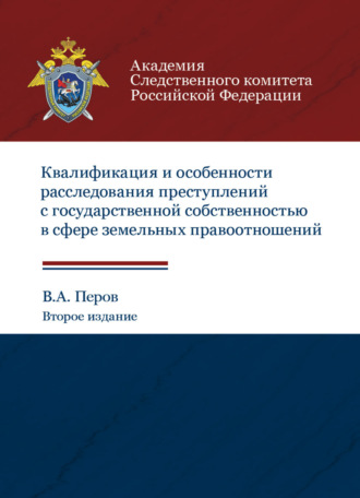 В. Перов. Квалификация и особенности расследования преступлений с государственной собственностью в сфере земельных правоотношений