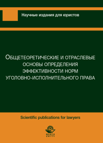 Обложка книги «Общетеоретические и отраслевые основы предприятия эффективности норм уголовно-исполнительного характера»