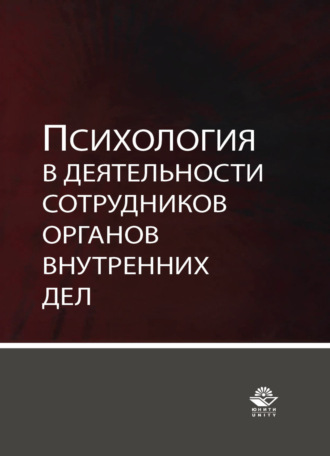 Обложка книги «Психология в деятельности сотрудников органов внутренних дел»