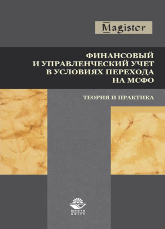 Обложка книги «Финансовый и управленческий учет в условиях перехода на МСФО. Теория и практика»