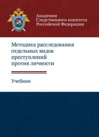 Коллектив авторов. Методика расследования отдельных видов преступлений против личности