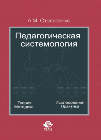 Обложка книги «Педагогическая системология. Теория, методика, исследования, практика»