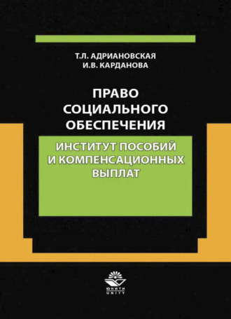 Обложка книги «Право социального обеспечения. Институт пособий и компенсационных выпла»