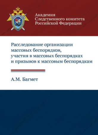 Обложка книги «Расследование организации массовых беспорядков, участия в массовых беспорядках и призывов к массовым беспорядкам»