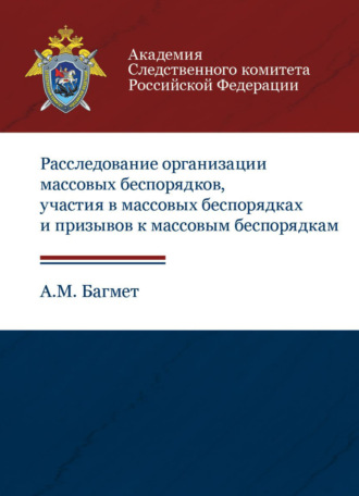 А. М. Багмет. Расследование организации массовых беспорядков, участия в массовых беспорядках и призывов к массовым беспорядкам