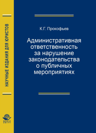 Обложка книги «Административная ответственность за нарушение законодательства о публичных мероприятиях»