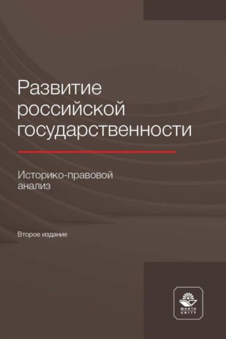 Обложка книги «Развитие российской государственности. Историко-правовой анализ»