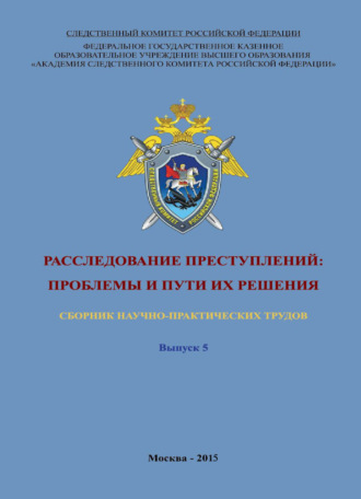 Обложка книги «Расследование преступлений: проблемы и пути их решения. Выпуск 5»