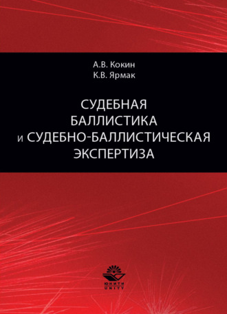 А. В. Кокин. Судебная баллистика и судебно-баллистическая экспертиза