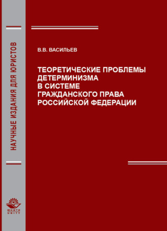 Обложка книги «Теоретические проблемы детерминизма в системе гражданского права Российской Федерации»
