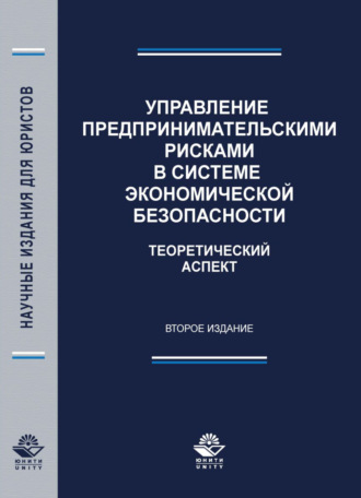 Обложка книги «Управление предпринимательскими рисками в системе экономической безопасности. Теоретический аспект»