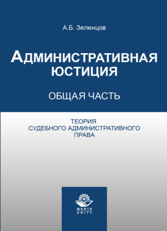 Обложка книги «Административная юстиция. Общая часть. Теория судебного административного права»