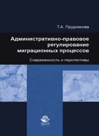 Обложка книги «Административно-правовое регулирование миграционных процессов. Современность и перспективы»