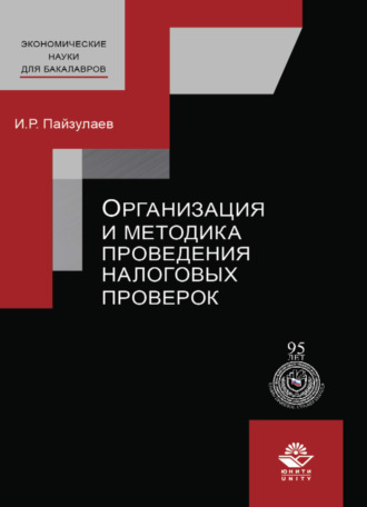 Обложка книги «Организация и методика проведения налоговых проверок»