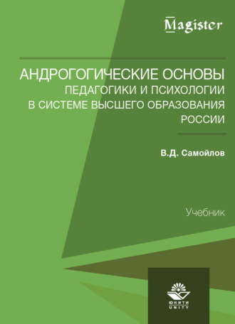 Обложка книги «Андрогогические основы педагогики и психологии в системе высшего образования России»