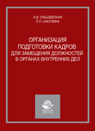 Обложка книги «Организация подготовки кадров для замещения должностей в органах внутренних дел»