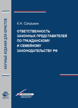 Обложка книги «Ответственность законных представителей по гражданскому и семейному законодательству РФ»