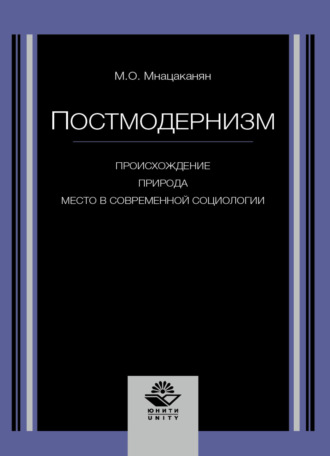 М. О. Мнацаканян. Постмодернизм. Происхождение, природа и место в современной социологии