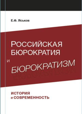 Е. Ф. Яськов. Российская бюрократия и бюрократизм. История и современность