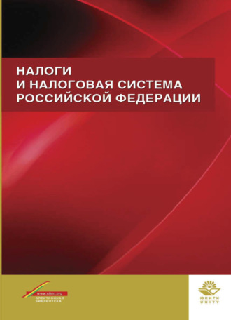 Обложка книги «Налоги и налоговая система Российской Федерации»