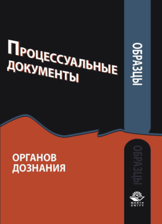 Обложка книги «Образцы процессуальных документов органов дознания»